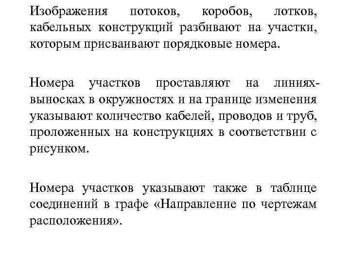 Изображения потоков, коробов, лотков, кабельных конструкций разбивают на участки, которым присваивают порядковые номера. Номера