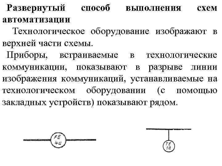 Развернутый способ выполнения схем автоматизации Технологическое оборудование изображают в верхней части схемы. Приборы, встраиваемые