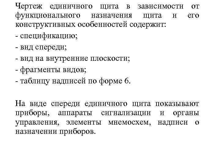 Чертеж единичного щита в зависимости от функционального назначения щита и его конструктивных особенностей содержит: