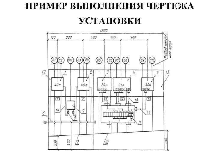 ПРИМЕР ВЫПОЛНЕНИЯ ЧЕРТЕЖА УСТАНОВКИ 