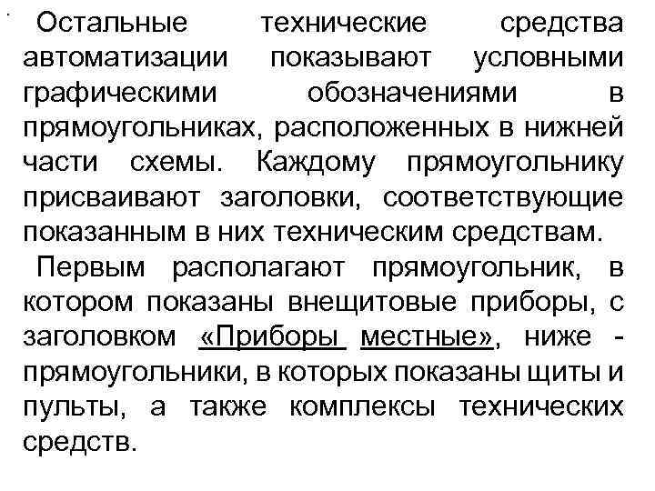 . Остальные технические средства автоматизации показывают условными графическими обозначениями в прямоугольниках, расположенных в нижней