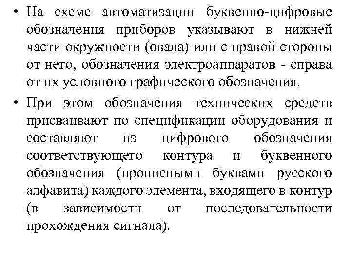  • На схеме автоматизации буквенно-цифровые обозначения приборов указывают в нижней части окружности (овала)