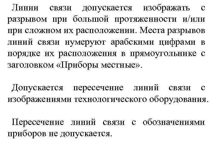 Линии связи допускается изображать с разрывом при большой протяженности и/или при сложном их расположении.