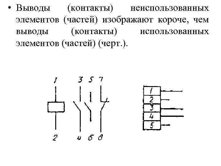  • Выводы (контакты) неиспользованных элементов (частей) изображают короче, чем выводы (контакты) использованных элементов