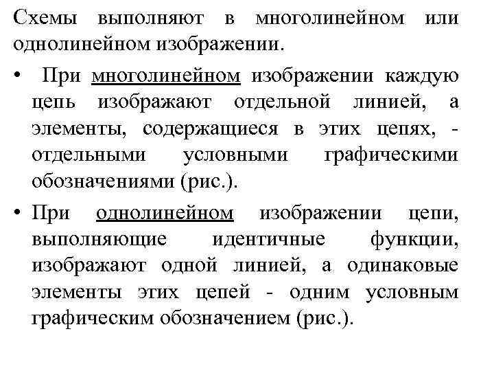 Схемы выполняют в многолинейном или однолинейном изображении. • При многолинейном изображении каждую цепь изображают