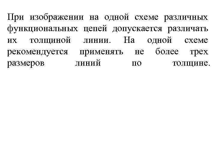 При изображении на одной схеме различных функциональных цепей допускается различать их толщиной линии. На