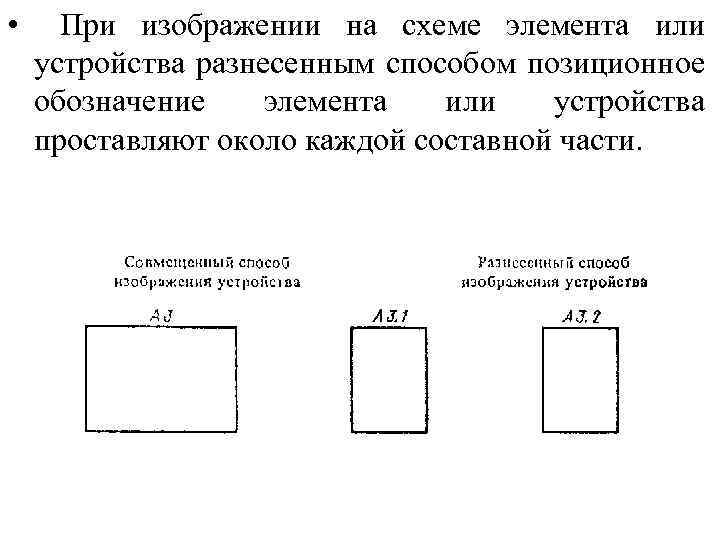  • При изображении на схеме элемента или устройства разнесенным способом позиционное обозначение элемента