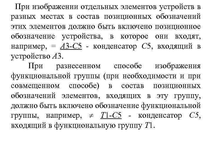 При изображении отдельных элементов устройств в разных местах в состав позиционных обозначений этих элементов