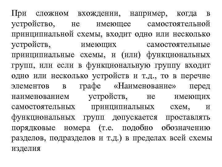 При сложном вхождении, например, когда в устройство, не имеющее самостоятельной принципиальной схемы, входит одно