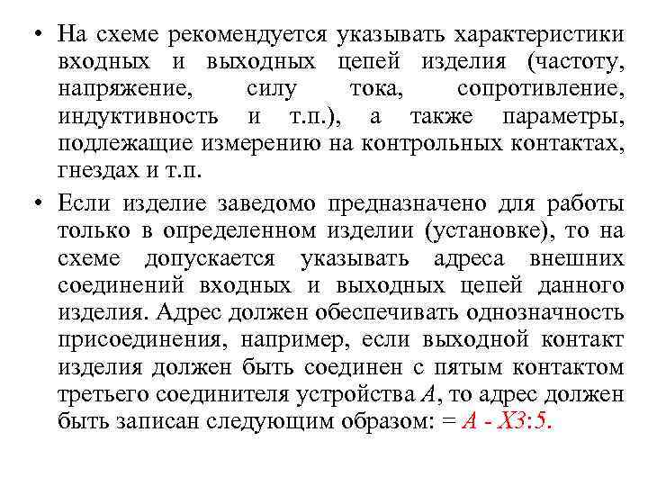  • На схеме рекомендуется указывать характеристики входных и выходных цепей изделия (частоту, напряжение,