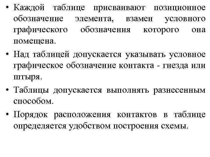  • Каждой таблице присваивают позиционное обозначение элемента, взамен условного графического обозначения которого она