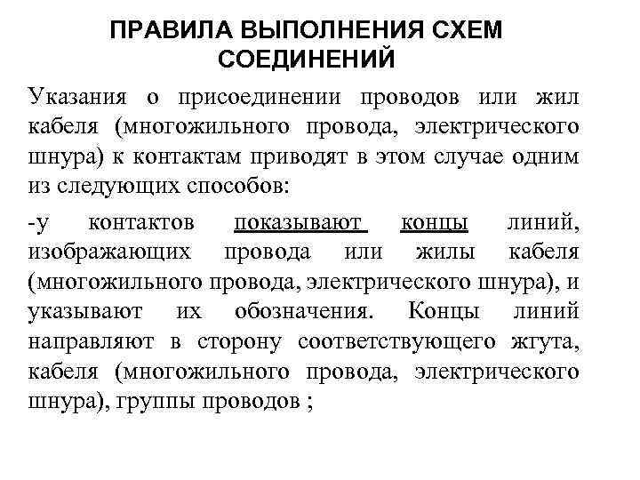 ПРАВИЛА ВЫПОЛНЕНИЯ СХЕМ СОЕДИНЕНИЙ Указания о присоединении проводов или жил кабеля (многожильного провода, электрического