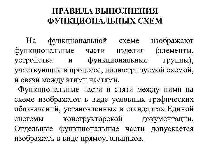 ПРАВИЛА ВЫПОЛНЕНИЯ ФУНКЦИОНАЛЬНЫХ СХЕМ На функциональной схеме изображают функциональные части изделия (элементы, устройства и