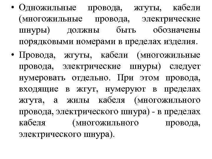  • Одножильные провода, жгуты, кабели (многожильные провода, электрические шнуры) должны быть обозначены порядковыми