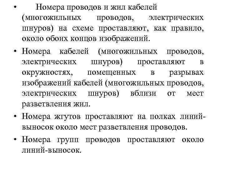  • Номера проводов и жил кабелей (многожильных проводов, электрических шнуров) на схеме проставляют,