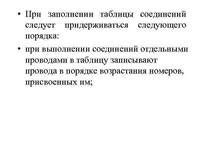  • При заполнении таблицы соединений следует придерживаться следующего порядка: • при выполнении соединений