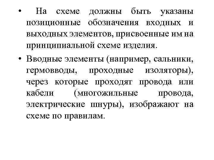  • На схеме должны быть указаны позиционные обозначения входных и выходных элементов, присвоенные