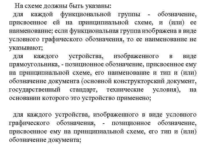 На схеме должны быть указаны: для каждой функциональной группы - обозначение, присвоенное ей на