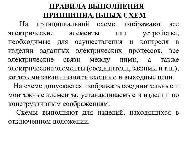 ПРАВИЛА ВЫПОЛНЕНИЯ ПРИНЦИПИАЛЬНЫХ СХЕМ На принципиальной схеме изображают все электрические элементы или устройства, необходимые