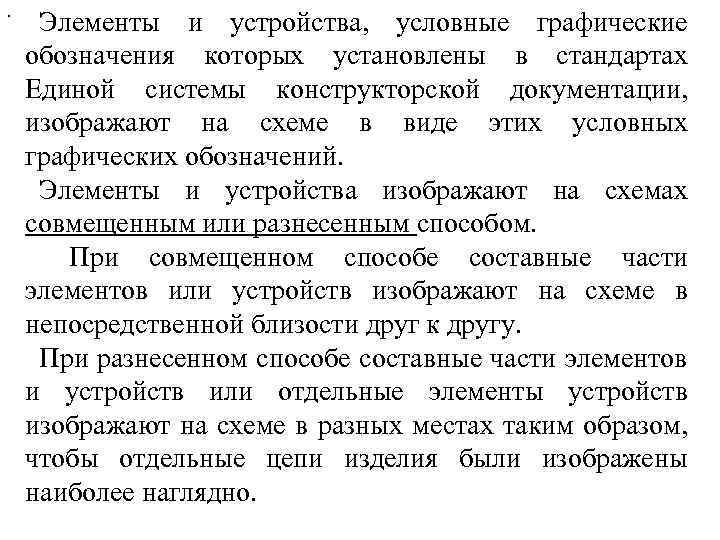 . Элементы и устройства, условные графические обозначения которых установлены в стандартах Единой системы конструкторской