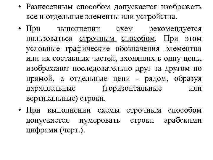  • Разнесенным способом допускается изображать все и отдельные элементы или устройства. • При