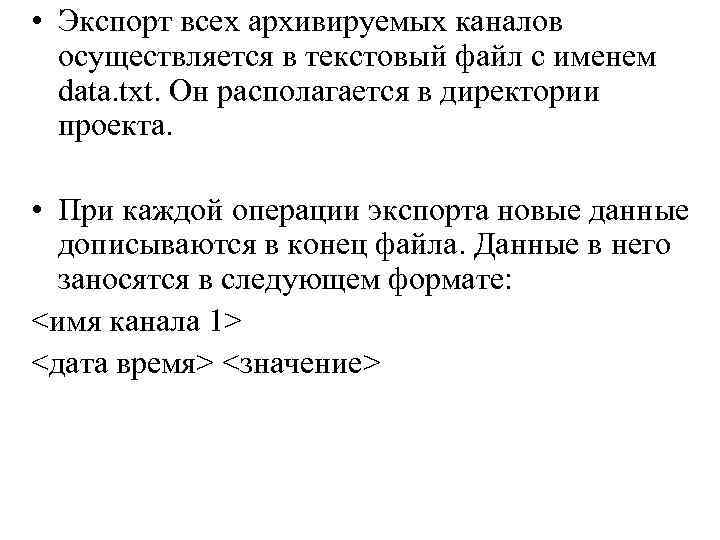  • Экспорт всех архивируемых каналов осуществляется в текстовый файл с именем data. txt.