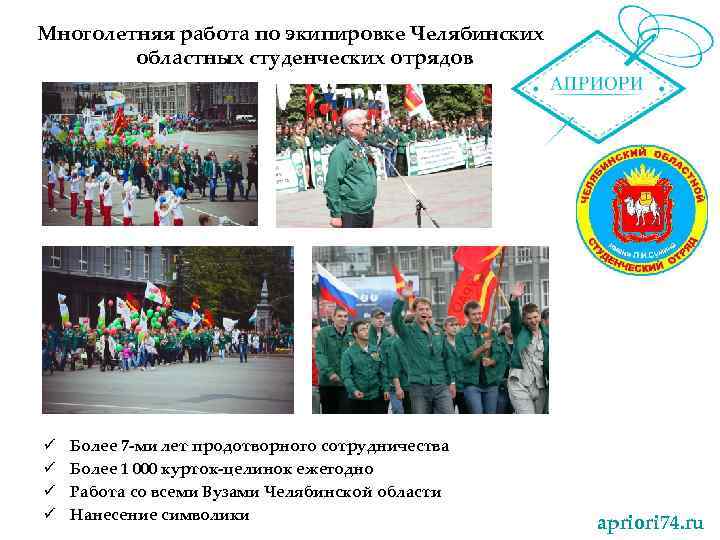 Многолетняя работа по экипировке Челябинских областных студенческих отрядов ü ü Более 7 -ми лет