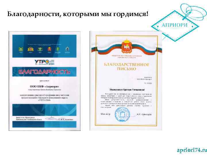 Благодарности, которыми мы гордимся! apriori 74. ru 
