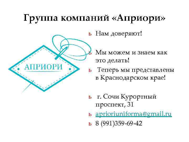 Группа компаний «Априори» ь Нам доверяют! ь Мы можем и знаем как это делать!