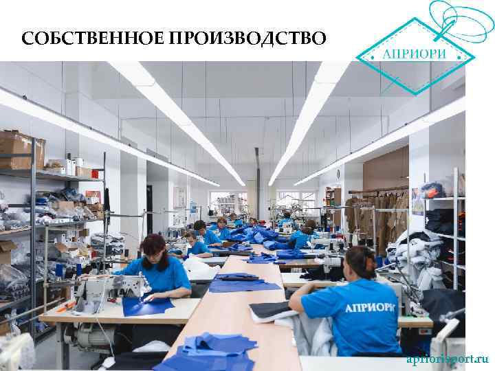 СОБСТВЕННОЕ ПРОИЗВОДСТВО apriorisport. ru 