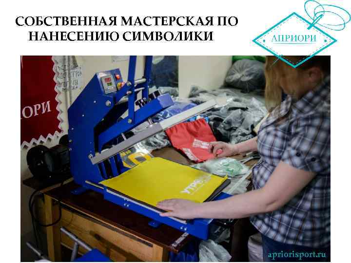 СОБСТВЕННАЯ МАСТЕРСКАЯ ПО НАНЕСЕНИЮ СИМВОЛИКИ apriorisport. ru 