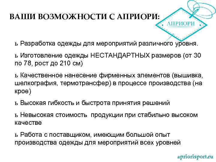 ВАШИ ВОЗМОЖНОСТИ С АПРИОРИ: ь Разработка одежды для мероприятий различного уровня. ь Изготовление одежды