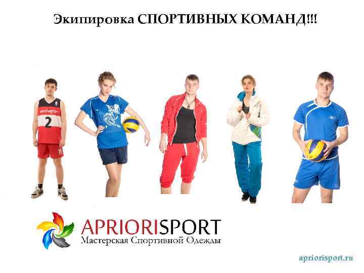 Экипировка СПОРТИВНЫХ КОМАНД!!! apriorisport. ru 