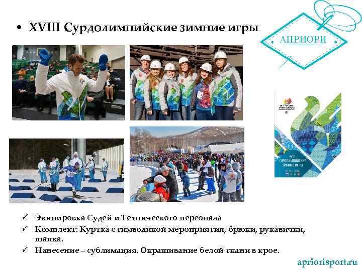  • XVIII Сурдолимпийские зимние игры ü Экипировка Судей и Технического персонала ü Комплект: