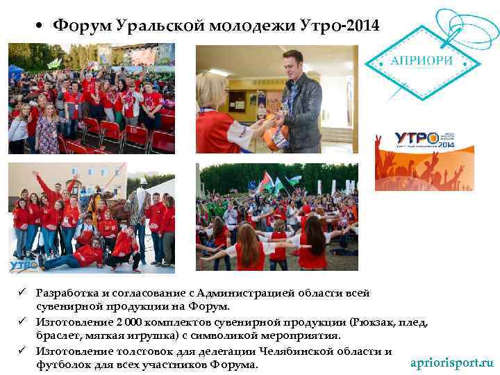  • Форум Уральской молодежи Утро-2014 ü Разработка и согласование с Администрацией области всей