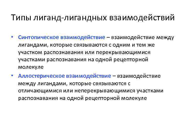 Типы лиганд-лигандных взаимодействий • Синтопическое взаимодействие – взаимодействие между лигандами, которые связываются с одним