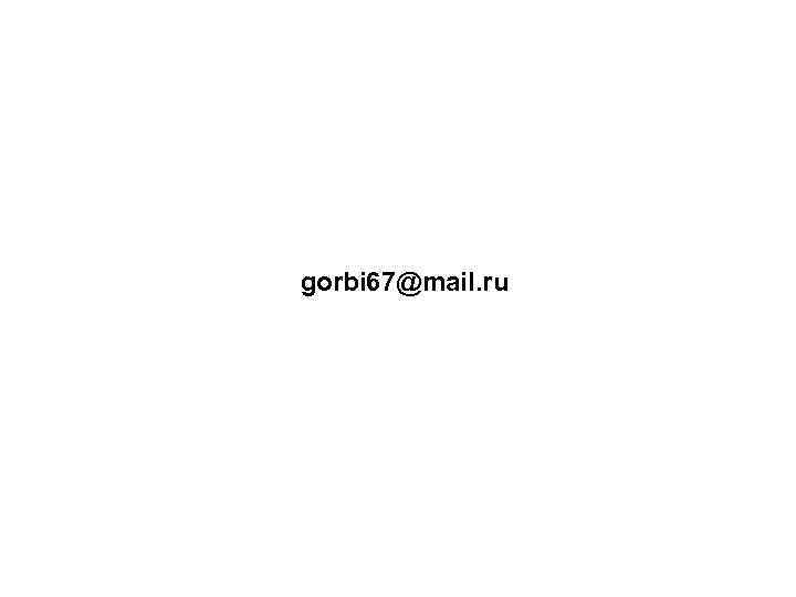 gorbi 67@mail. ru 