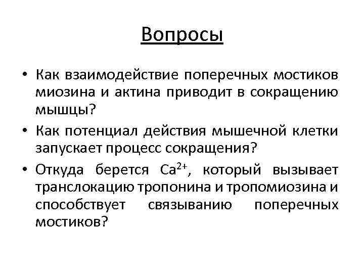 Вопросы • Как взаимодействие поперечных мостиков миозина и актина приводит в сокращению мышцы? •