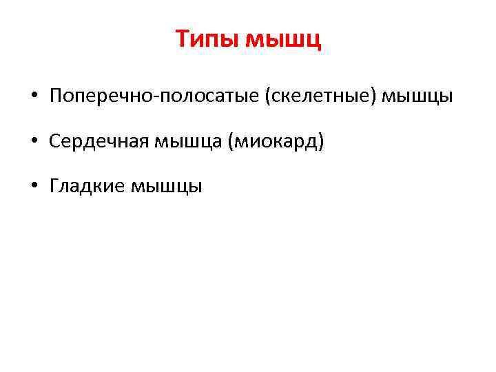Типы мышц • Поперечно-полосатые (скелетные) мышцы • Сердечная мышца (миокард) • Гладкие мышцы 