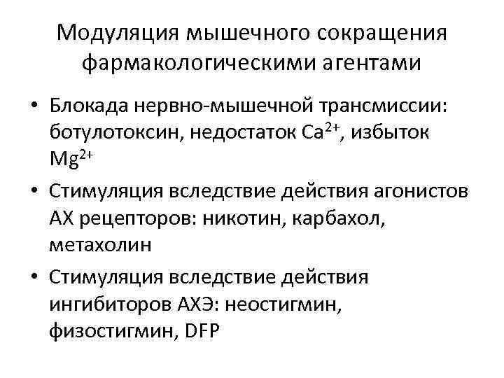 Модуляция мышечного сокращения фармакологическими агентами • Блокада нервно-мышечной трансмиссии: ботулотоксин, недостаток Са 2+, избыток