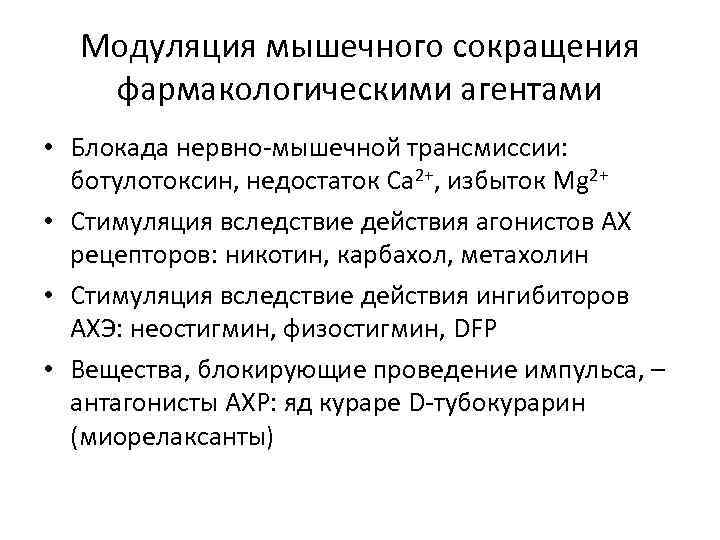 Модуляция мышечного сокращения фармакологическими агентами • Блокада нервно-мышечной трансмиссии: ботулотоксин, недостаток Са 2+, избыток