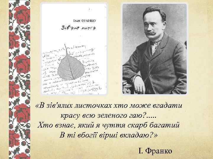  «В зiв'ялих листочках хто може вгадати красу всю зеленого гаю? . . .