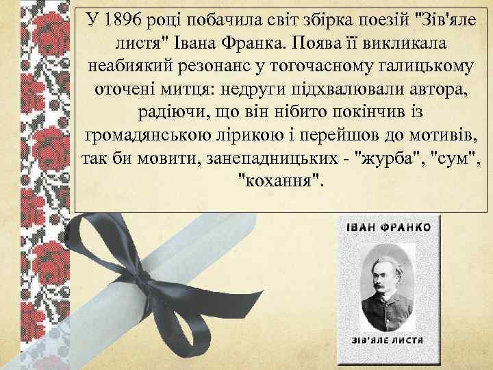 У 1896 роцi побачила свiт збiрка поезiй 