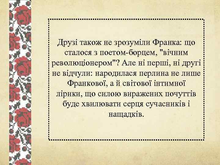 Друзi також не зрозумiли Франка: що сталося з поетом-борцем, 