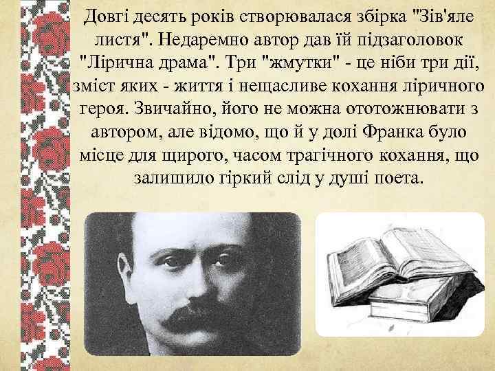 Довгi десять рокiв створювалася збiрка 