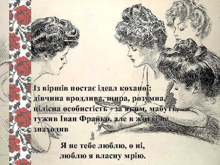 Iз вiршiв постає iдеал коханоï: дiвчина вродлива, щира, розумна, цiлiсна особистiсть - за яким,