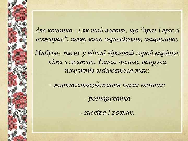 Але кохання - i як той вогонь, що 