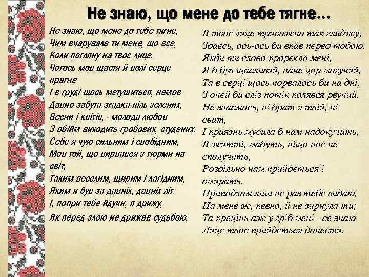 Не знаю, що мене до тебе тягне… Не знаю, що мене до тебе тягне,