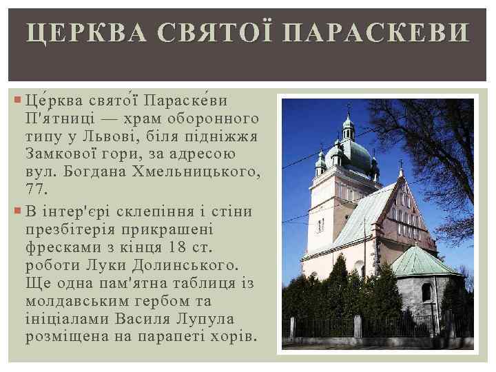 ЦЕРКВА СВЯТОЇ ПАРАСКЕВИ Це р ква свято ї Параске в и П'я т ниці