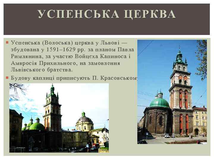 УСПЕНСЬКА ЦЕРКВА Успенська (Волоська) церква у Львові — збудована у 1591– 1629 рр. за